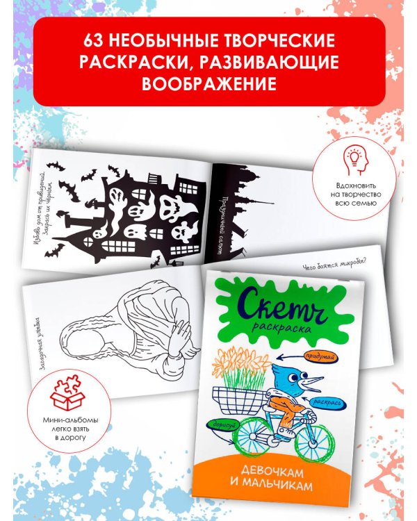 Скетч-раскраска. Девочкам и мальчикам