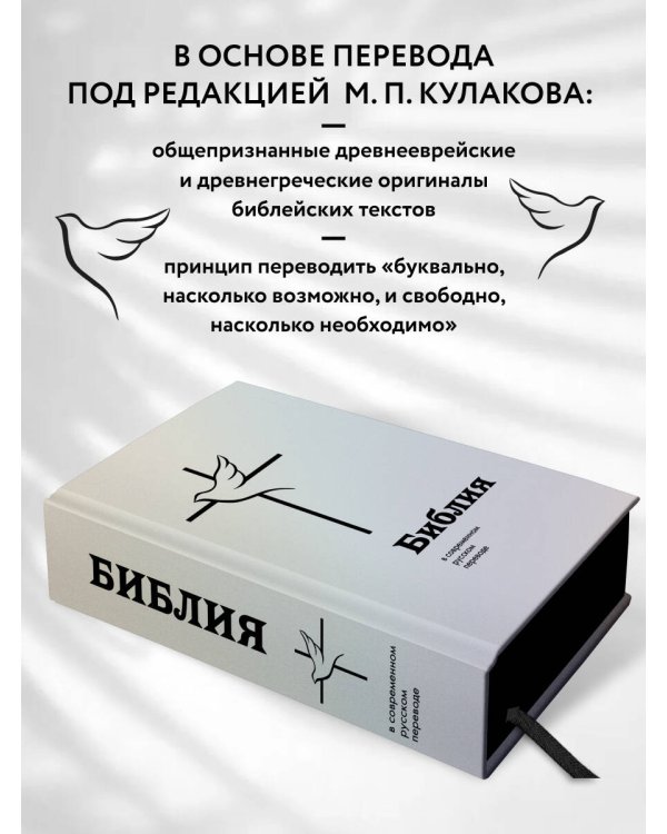 Библия в современном русском переводе