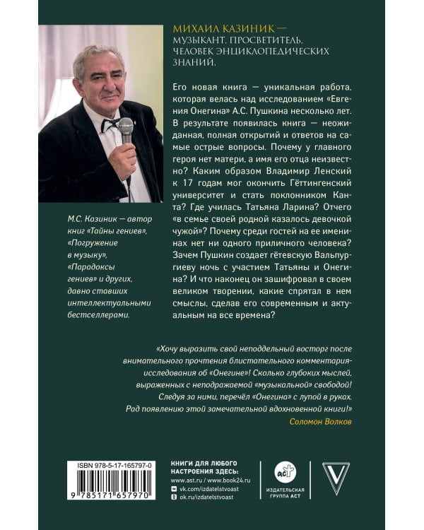 Ев - гений О! Не - гин: роман-иллюзия