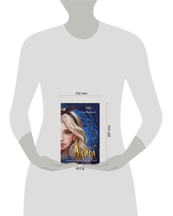 Алиса. Другая история Страны чудес