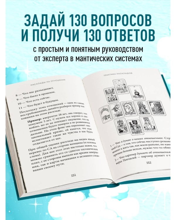 Расклады Таро. Более 130 раскладов для самых важных вопросов