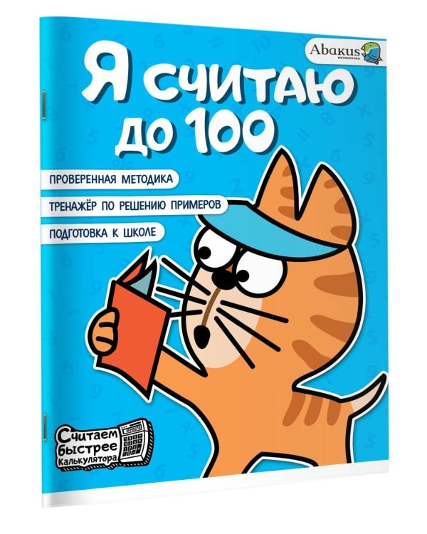 Я считаю до 100