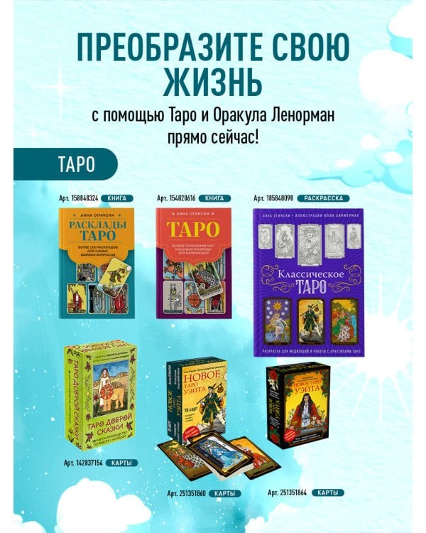 Расклады Таро. Более 130 раскладов для самых важных вопросов