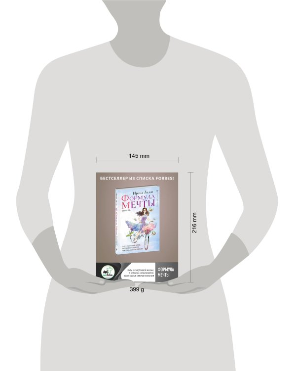 Формула мечты. Путь к счастливой жизни, в которой исполняются даже самые смелые желания