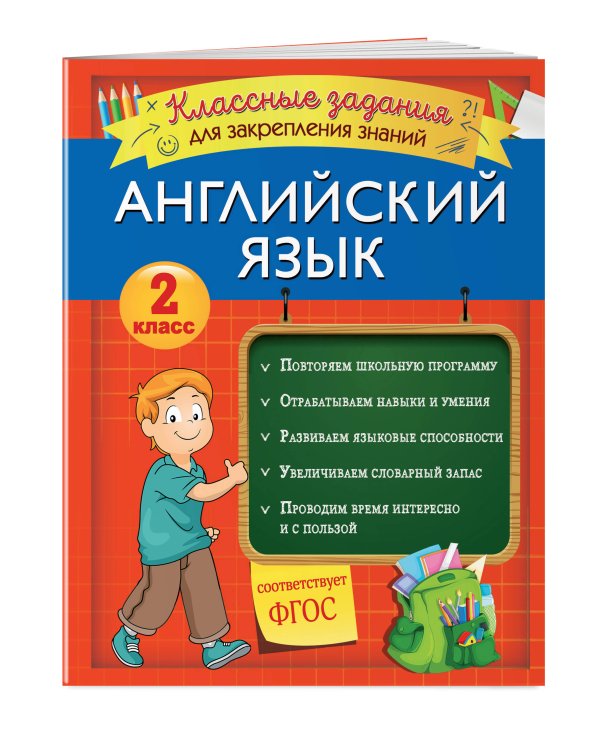 Английский язык. Классные задания для закрепления знаний. 2 класс