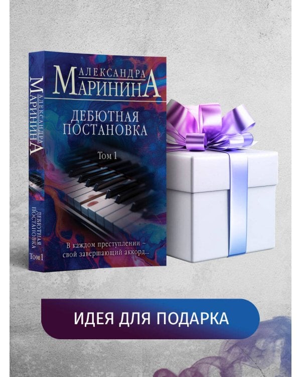 Дебютная постановка. Том 1