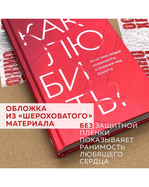 Как любить? Если твое сердце разрывается, а прежний мир рушится