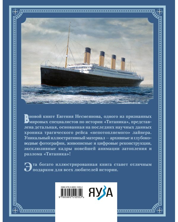 «Титаник». Иллюстрированная хроника рейса и гибели