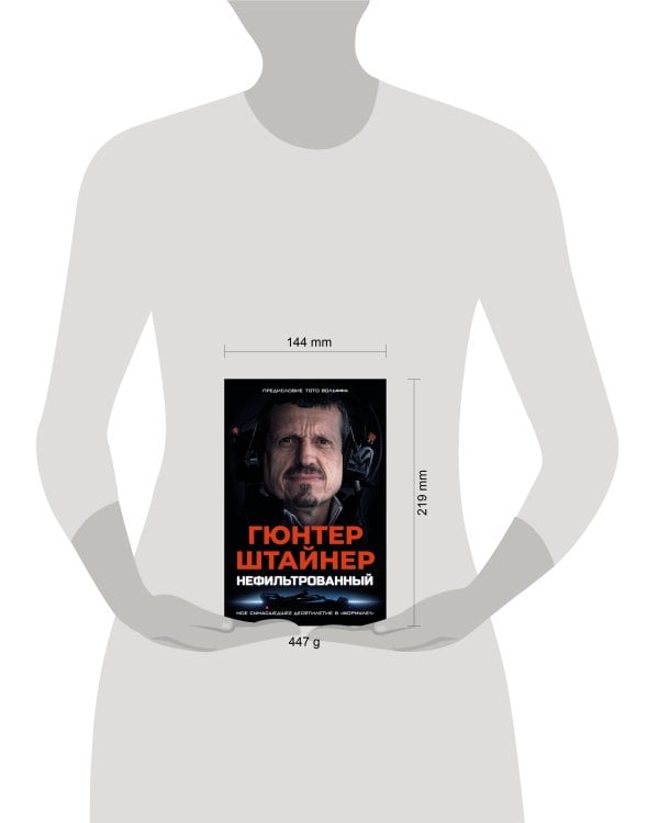 Нефильтрованный. Мое сумасшедшее десятилетие в "Формуле-1"