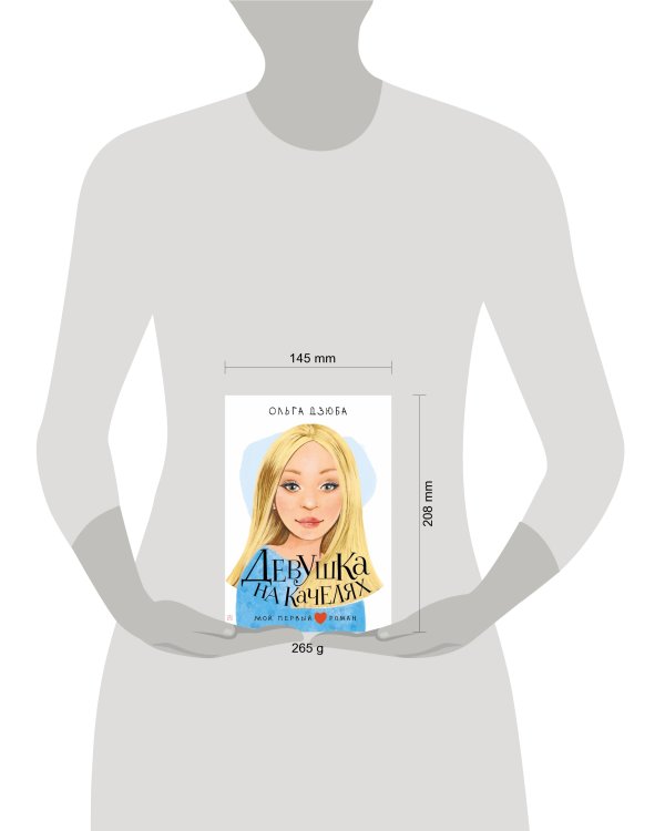 Девушка на качелях