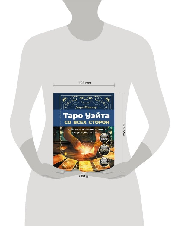 Таро Уэйта со всех сторон. Глубинное значение прямых и перевернутых карт. Издание 2-е, дополненное