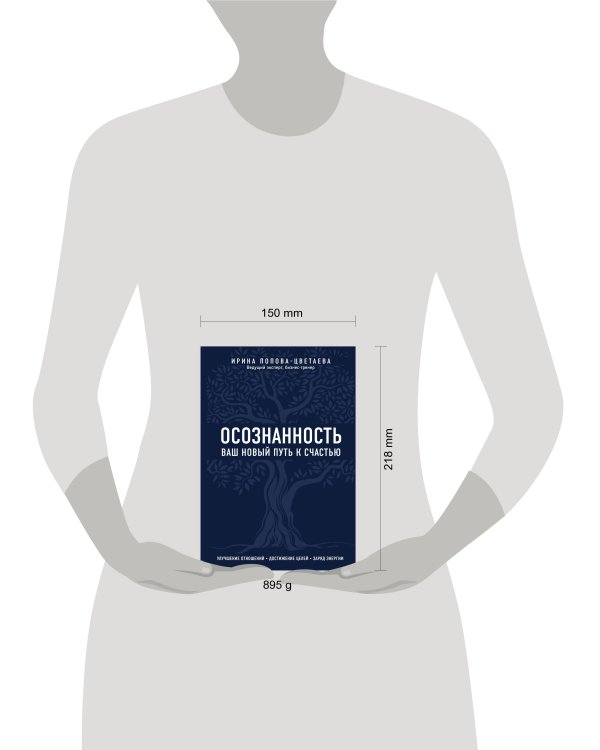 Осознанность. Ваш новый путь к счастью