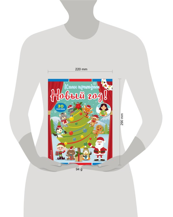 К нам приходит Новый год! (+ наклейки)