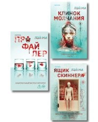 Азиатский профайлер. Комплект из 3-х книг (Профайлер. Ящик Скиннера. Клинок молчания)