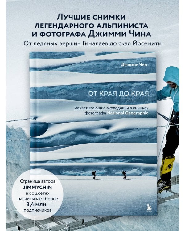 От края до края. Захватывающие экспедиции в снимках фотографа National Geographic