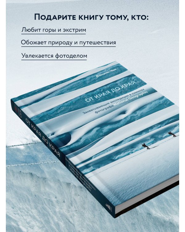 От края до края. Захватывающие экспедиции в снимках фотографа National Geographic