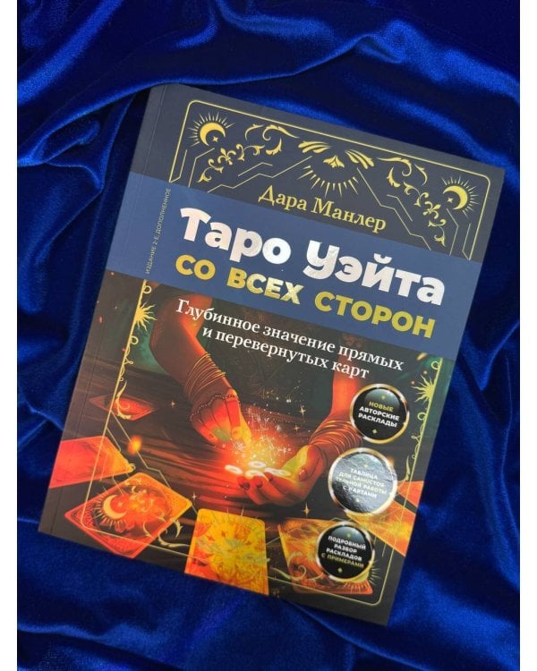 Таро Уэйта со всех сторон. Глубинное значение прямых и перевернутых карт. Издание 2-е, дополненное