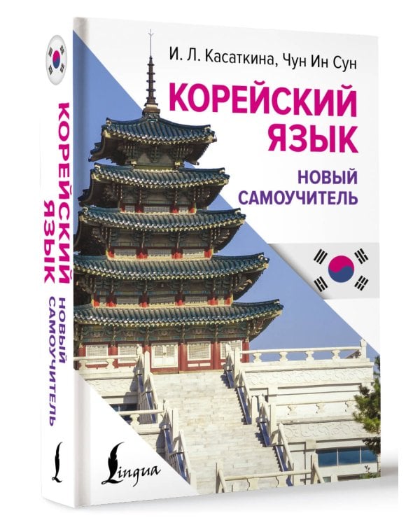 Корейский язык. Новый самоучитель