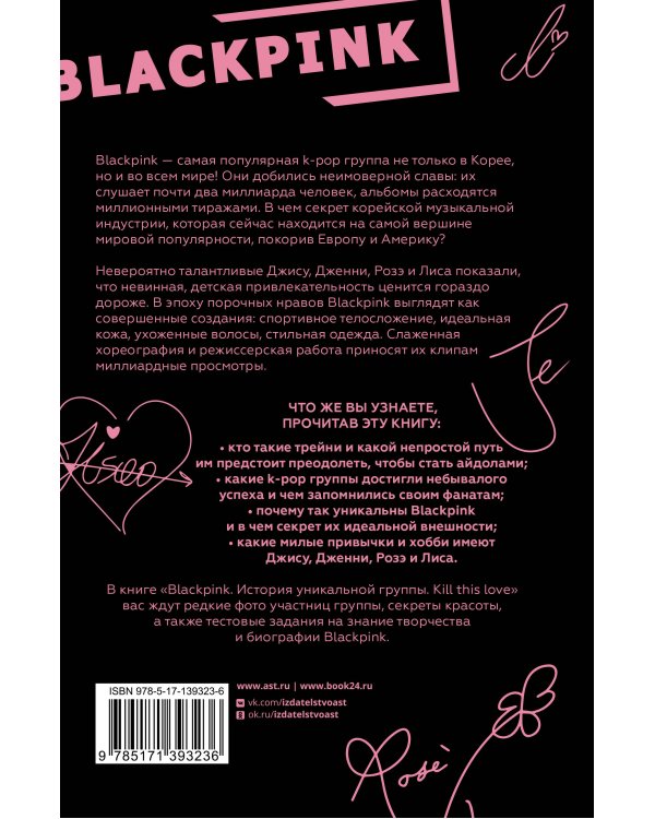 Blackpink. История уникальной группы. Kill this love