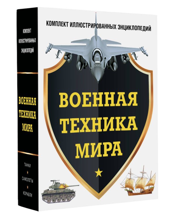 Военная техника мира. Комплект иллюстрированных энциклопедий