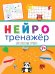 Нейротренажёры. Интересные уроки