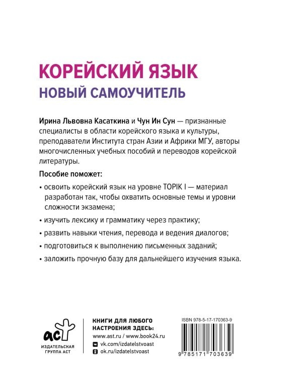 Корейский язык. Новый самоучитель