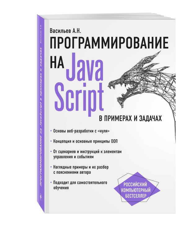 JavaScript в примерах и задачах