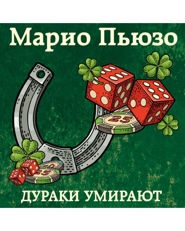 Дураки умирают