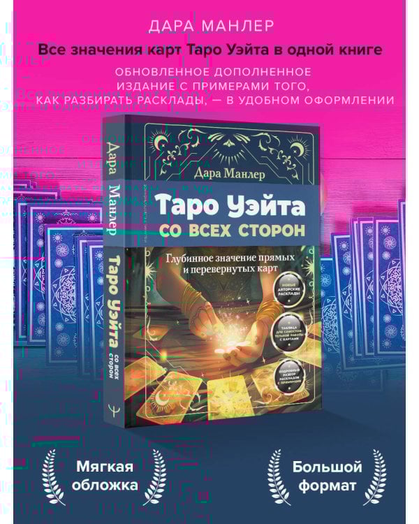 Таро Уэйта со всех сторон. Глубинное значение прямых и перевернутых карт. Издание 2-е, дополненное