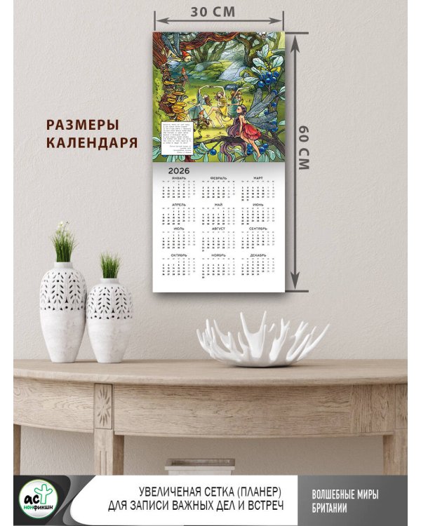 Волшебные миры Британии. Настенный календарь-раскраска на 2025 год