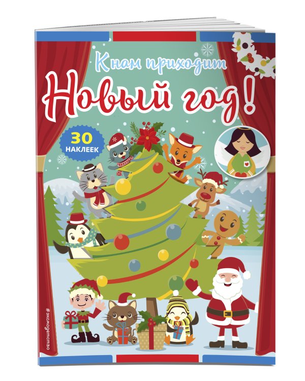 К нам приходит Новый год! (+ наклейки)