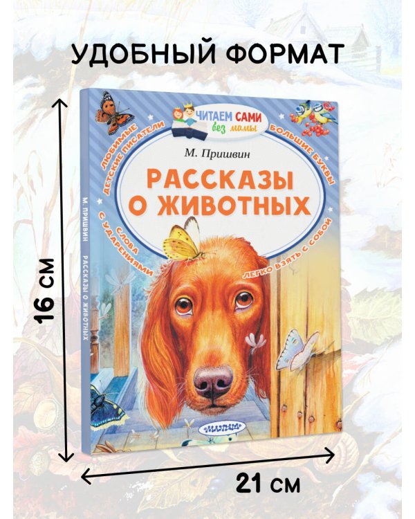 Рассказы о животных