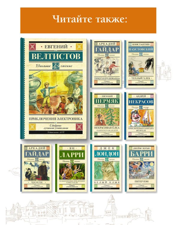 Приключения Электроника