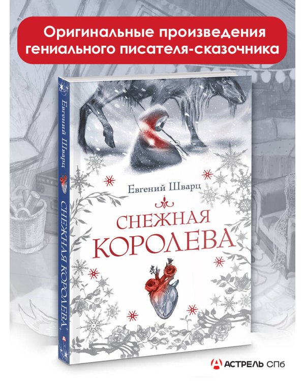 Снежная королева