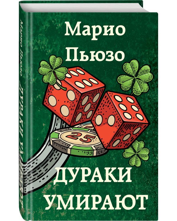 Дураки умирают