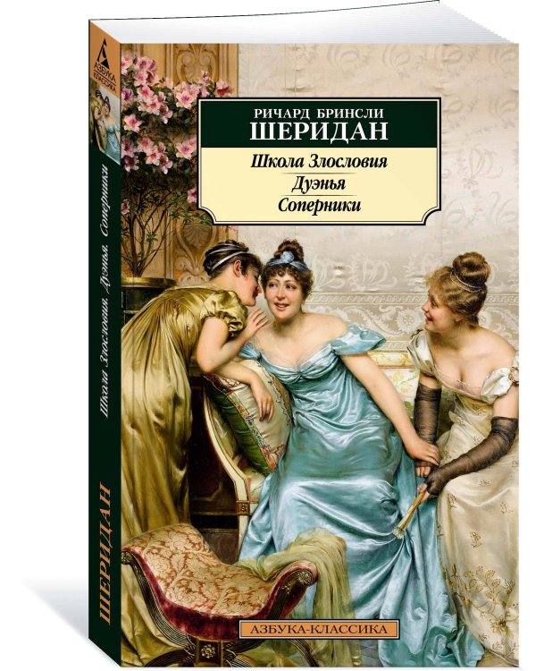 Школа Злословия. Дуэнья. Соперники