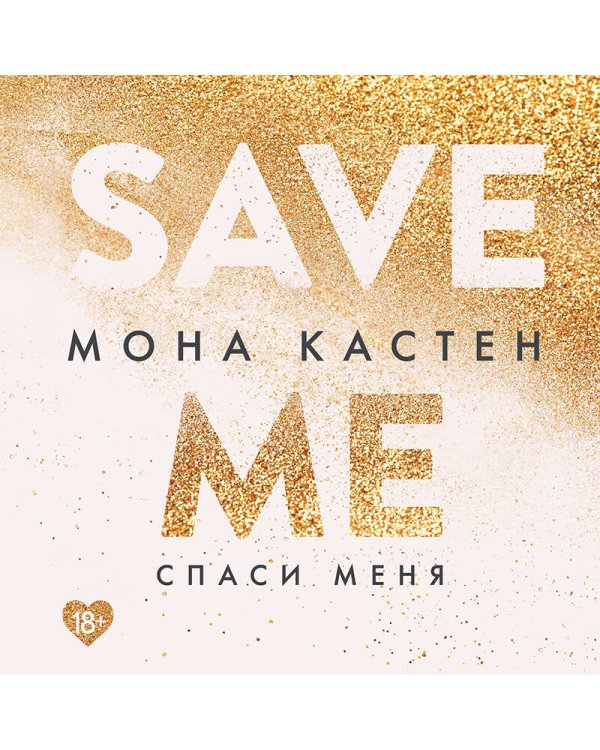 Спаси меня. Книга 1