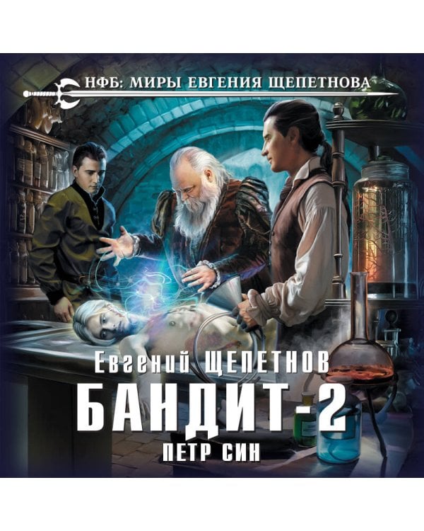 Бандит. Петр Син