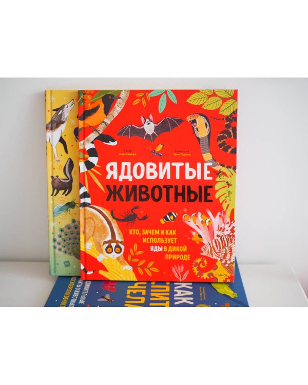 Ядовитые животные. Кто, зачем и как использует яды в дикой природе