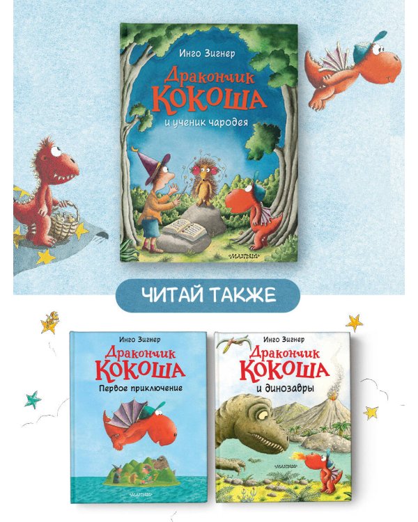 Дракончик Кокоша и ученик чародея
