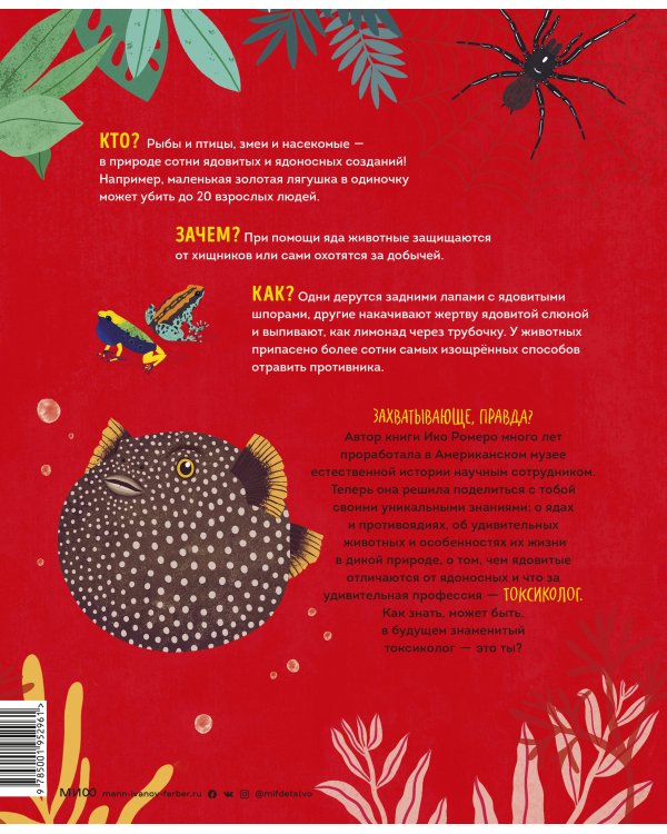 Ядовитые животные. Кто, зачем и как использует яды в дикой природе