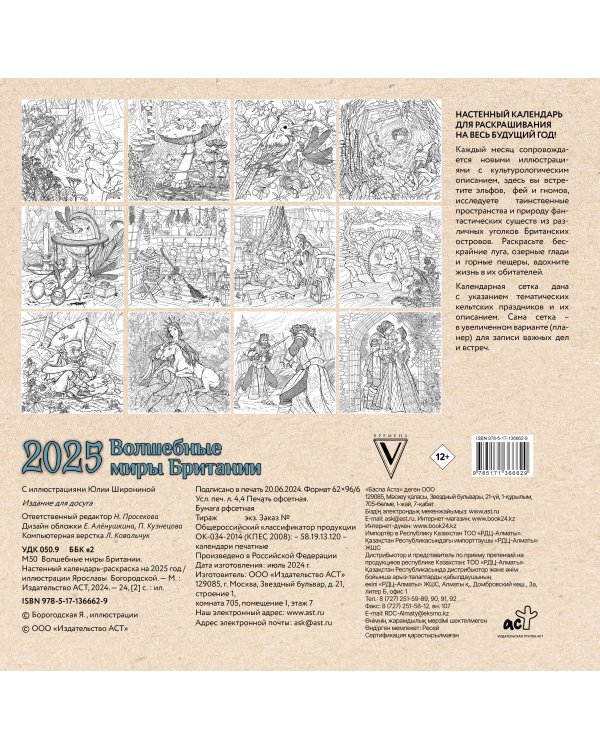 Волшебные миры Британии. Настенный календарь-раскраска на 2025 год