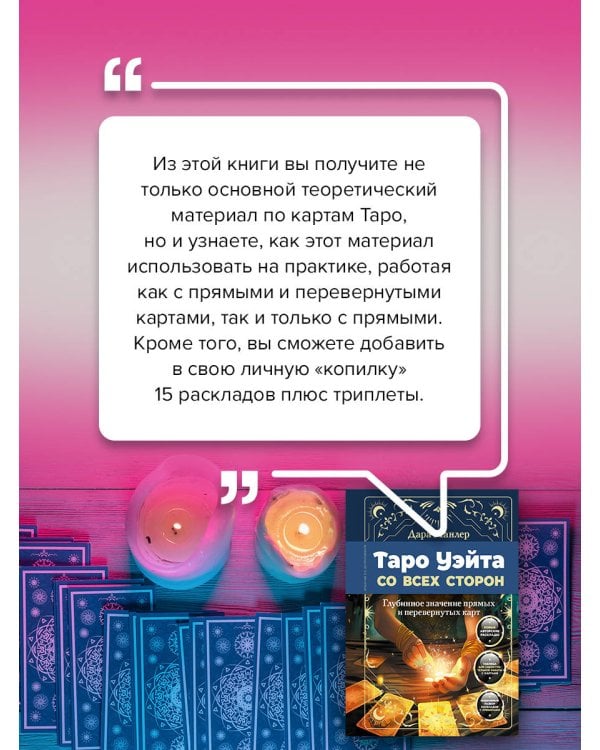 Таро Уэйта со всех сторон. Глубинное значение прямых и перевернутых карт. Издание 2-е, дополненное