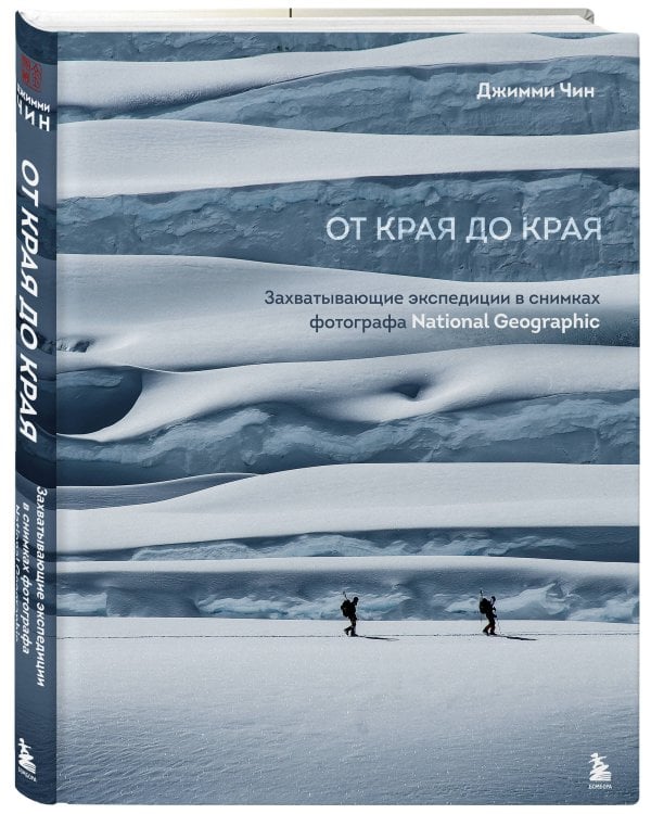 От края до края. Захватывающие экспедиции в снимках фотографа National Geographic