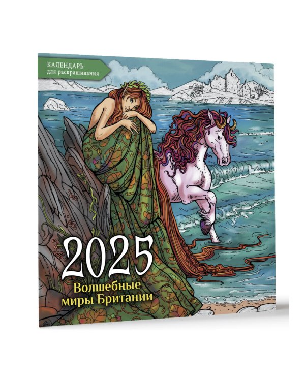 Волшебные миры Британии. Настенный календарь-раскраска на 2025 год
