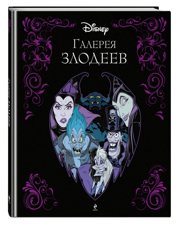 Галерея злодеев