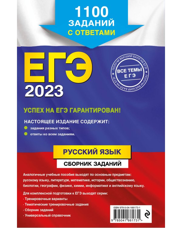 ЕГЭ-2023. Русский язык. Сборник заданий: 1100 заданий с ответами