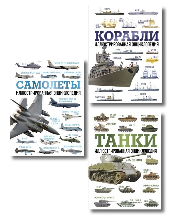 Военная техника мира. Комплект иллюстрированных энциклопедий