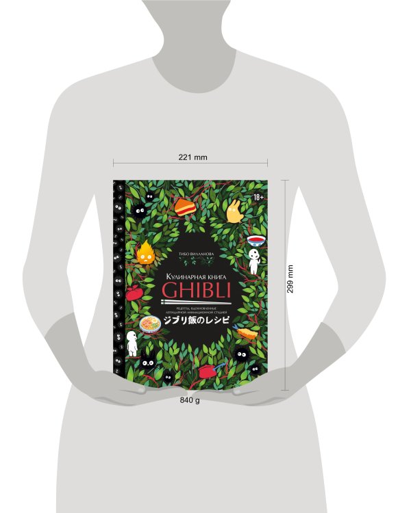 Кулинарная книга Ghibli. Рецепты, вдохновленные легендарной анимационной студией