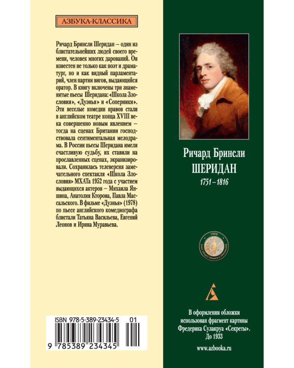 Школа Злословия. Дуэнья. Соперники
